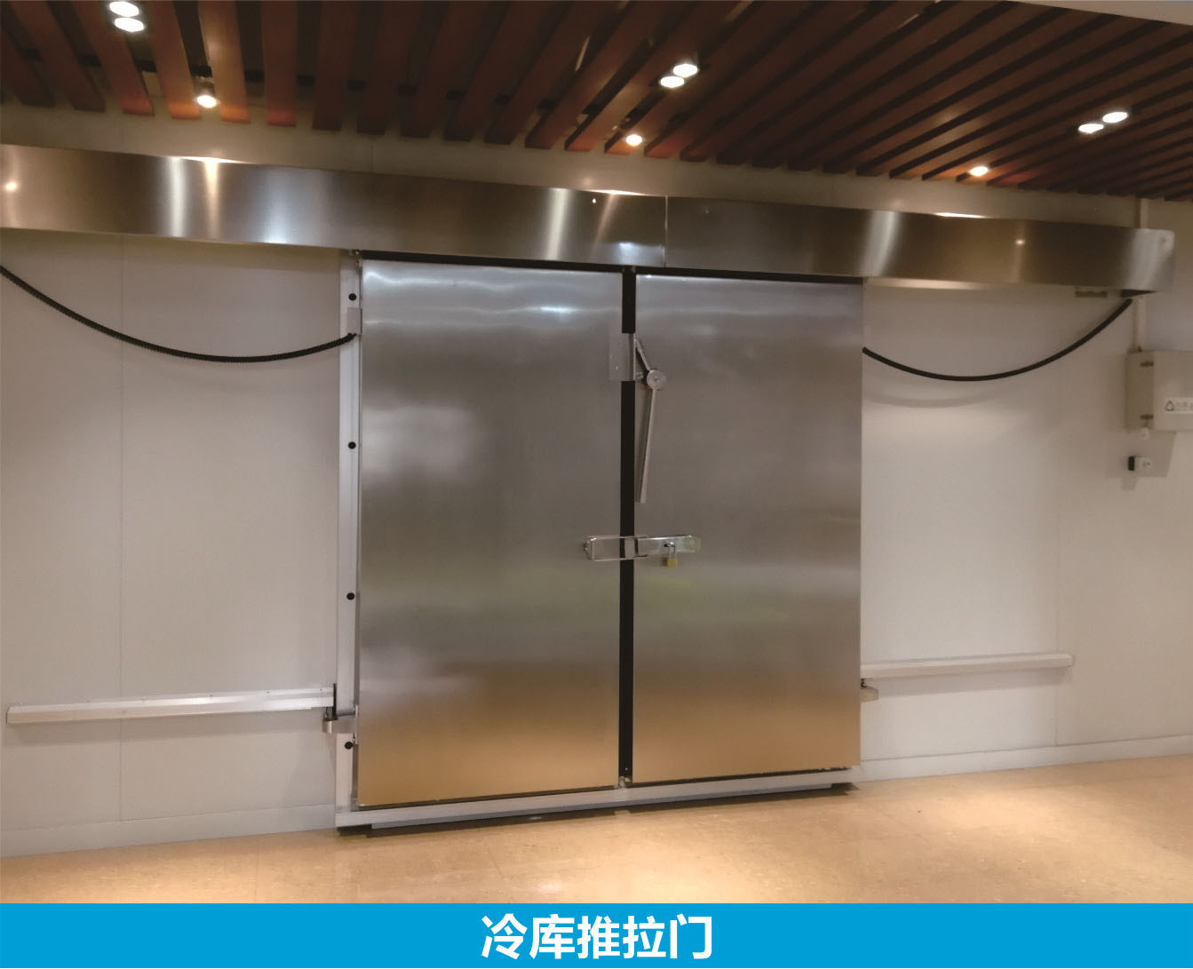 冷庫用推拉門.jpg