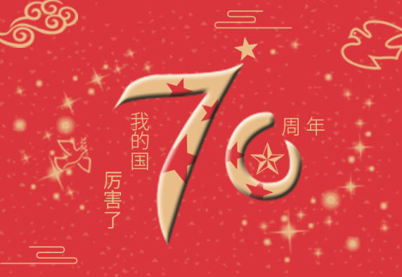 祖國萬歲｜厲害了我的國！普天同慶偉大祖國70周年華誕！