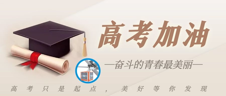 高考加油！愿你乘風(fēng)破浪，旗開得勝，交出人生第一張滿意答卷！