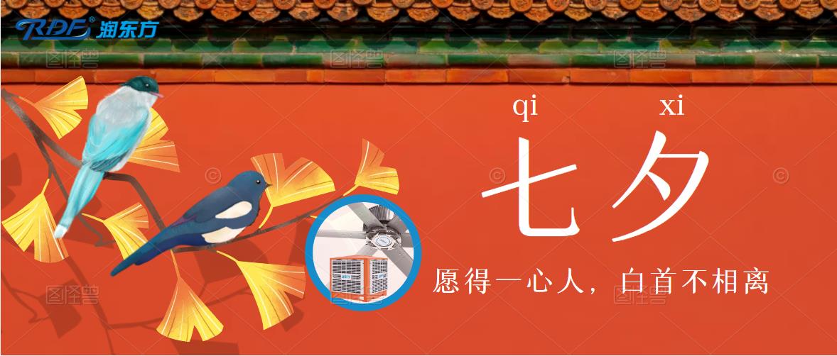 七夕，寫給自己的，對自己好一點，通風(fēng)降溫清涼一夏！