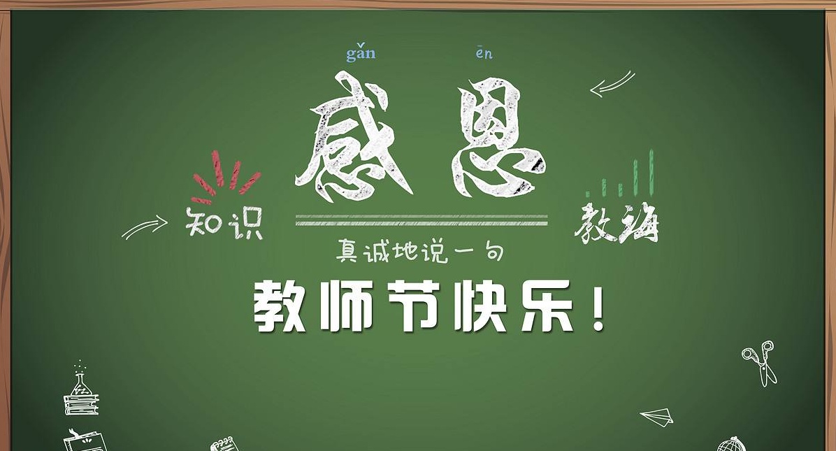 桃李滿天下，九月謝師恩，祝所有老師節(jié)日快樂！