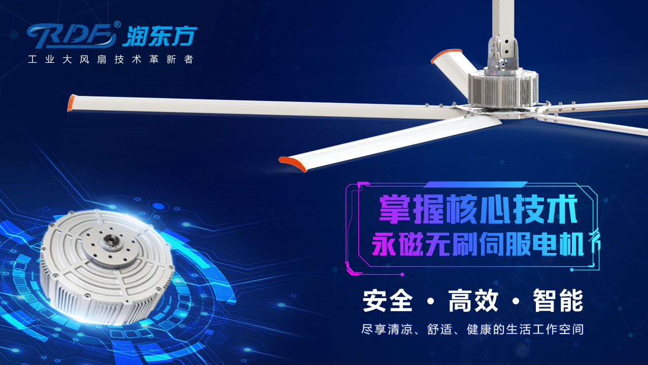 解剖對比永磁風(fēng)扇的核心技術(shù)，潤東方工業(yè)大風(fēng)扇的優(yōu)勢顯而易見！