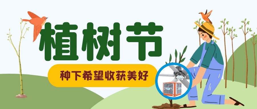 植樹節(jié)丨與大自然同呼吸，綠色節(jié)能環(huán)保、通風(fēng)降溫是我們的宗旨！