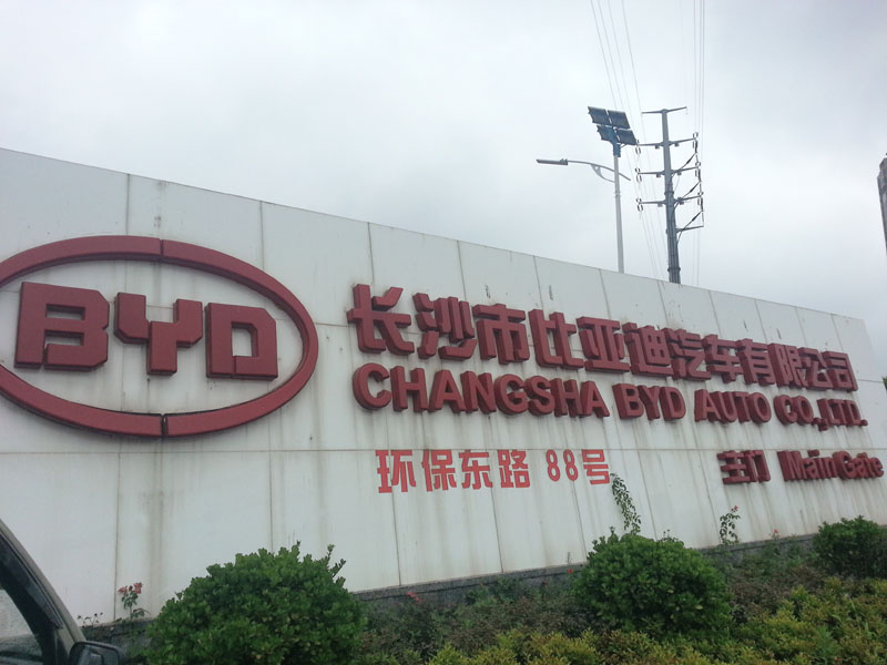 長(zhǎng)沙比亞迪汽車廠環(huán)保