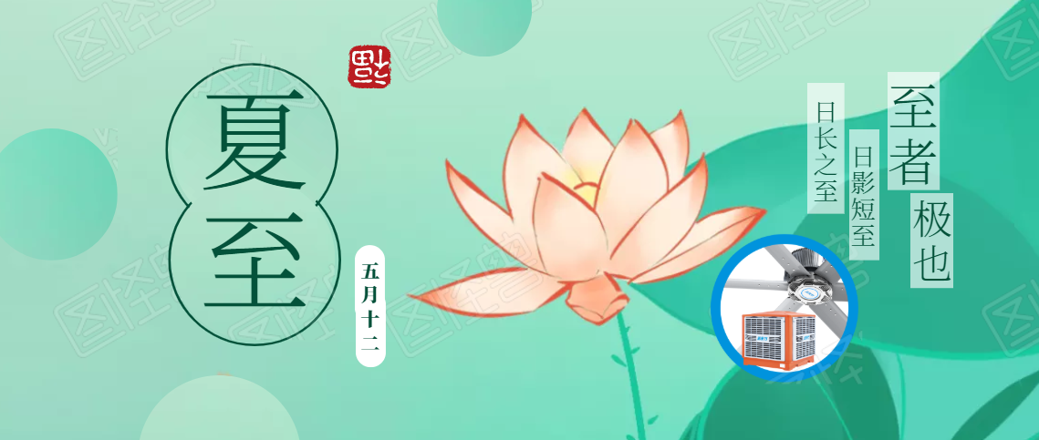 夏至已至，盛夏將臨，高大空間通風(fēng)降溫如火如荼！