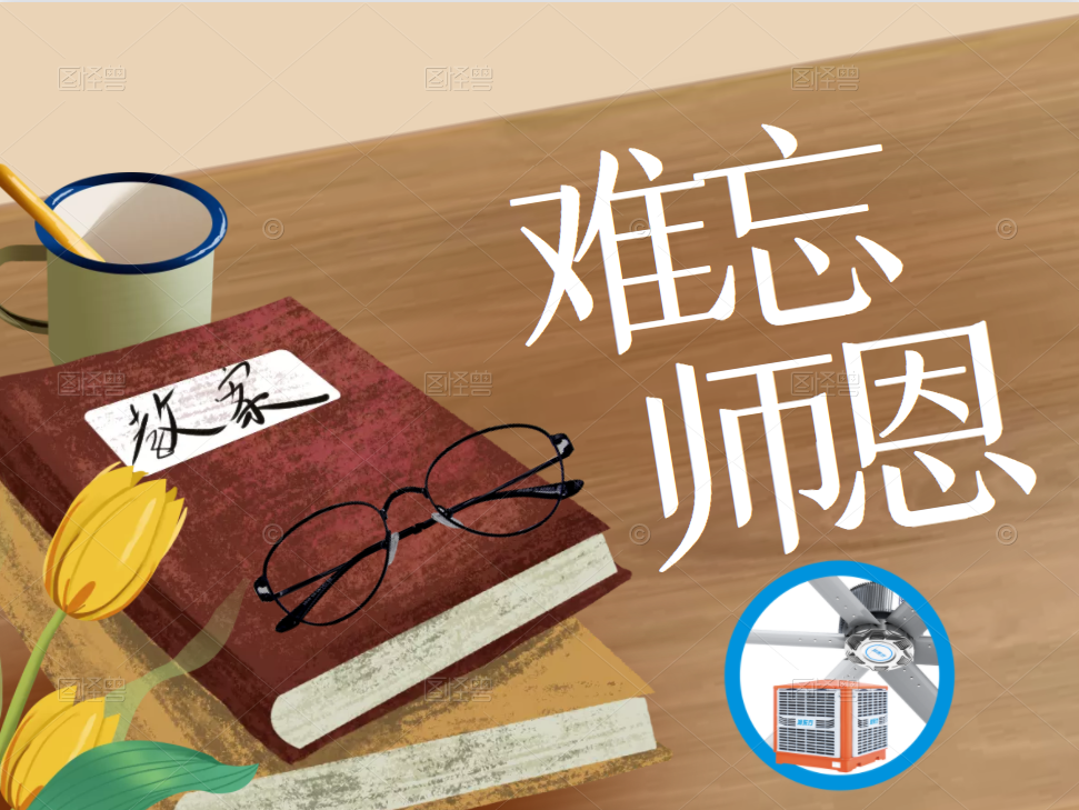 九月芳菲，難忘師恩，桃李滿天下，教師節(jié)快樂！