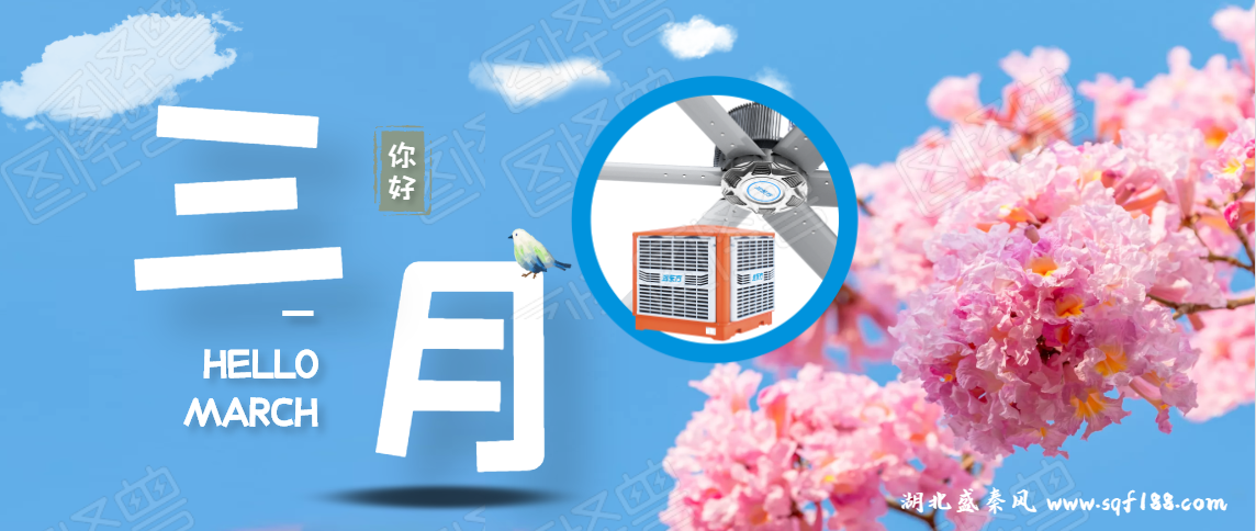 “開工季”春暖花開，企業(yè)準備車間通風降溫有哪些建議？