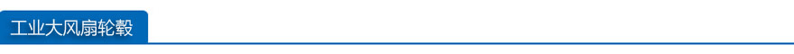 工業(yè)大風(fēng)扇輪轂