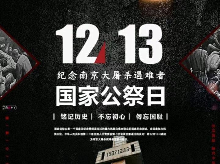 國家公祭日——銘記國殤，緬懷先烈，自強(qiáng)不息！