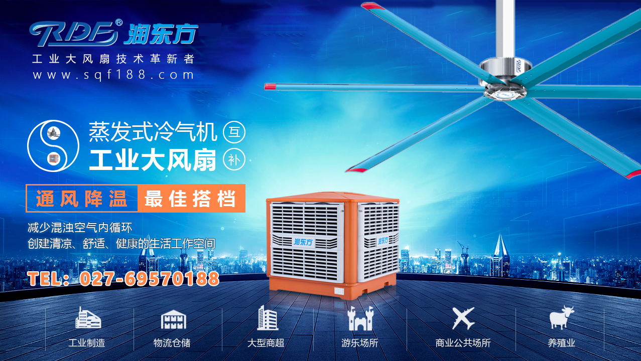 “扇機(jī)互補(bǔ)”—通風(fēng)降溫就找湖北潤東方廠家