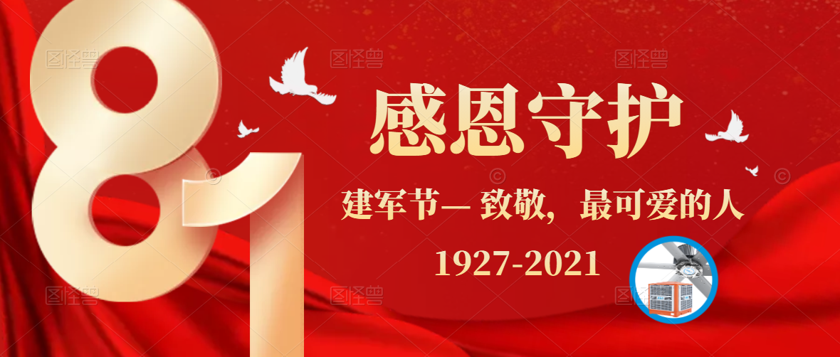 八一建軍節(jié)，牢記使命，砥礪前行，致敬最可愛的人！