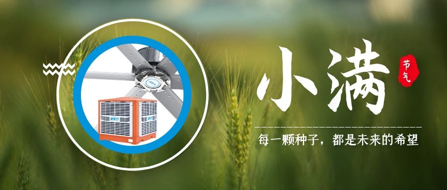 小滿丨小得盈滿，炎夏登場(chǎng)，車間降溫通風(fēng)請(qǐng)就緒