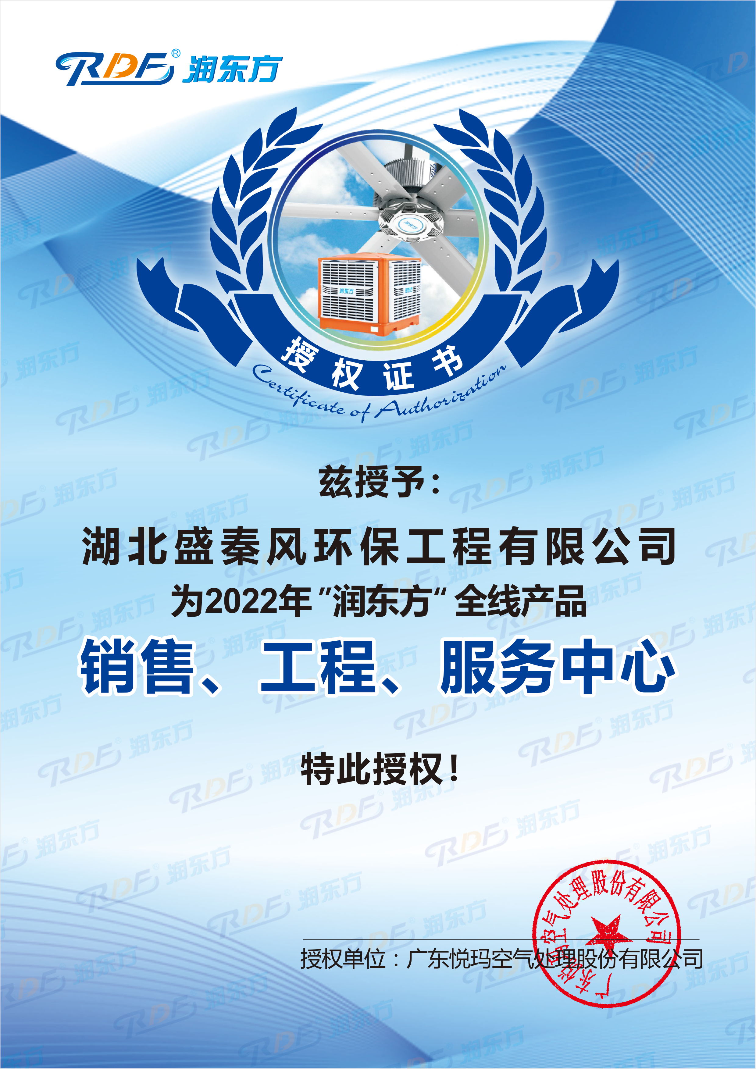 潤(rùn)東方2022授權(quán)證書