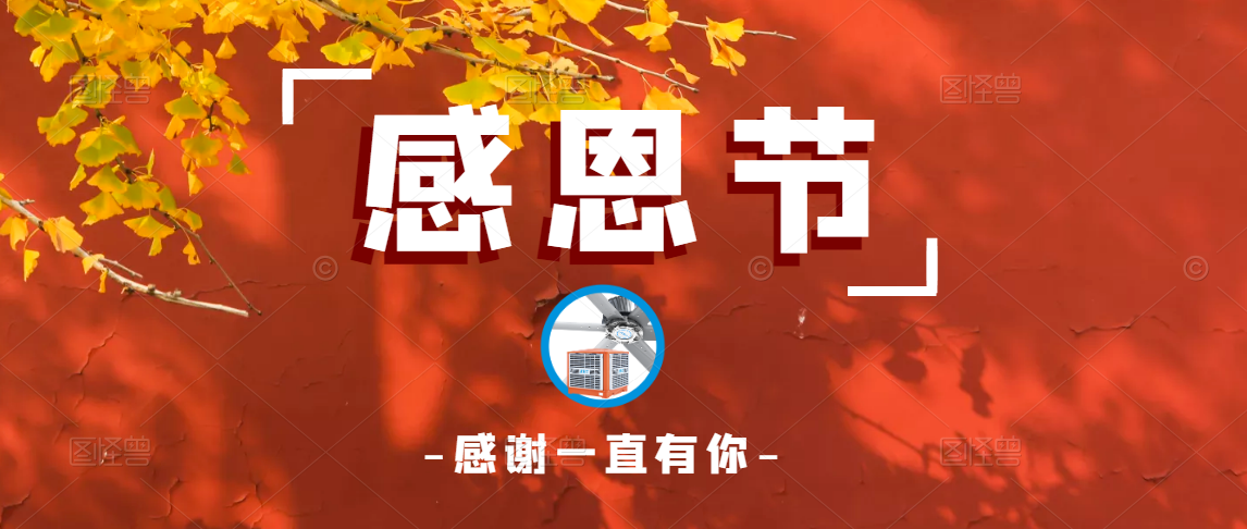 人應(yīng)知恩，貴在感恩，感恩有你，一路同行！