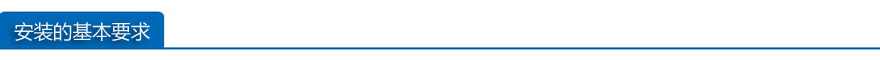 安裝要求.jpg
