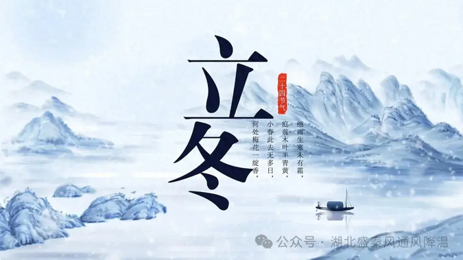 立冬：冬之伊始，萬物歸藏，向陽而生