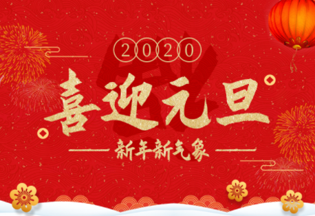 【新年快樂】2019再見，2020你好！