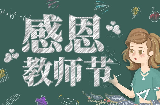 教師節(jié)快樂 | 承蒙時光，師恩于心，感恩有您！