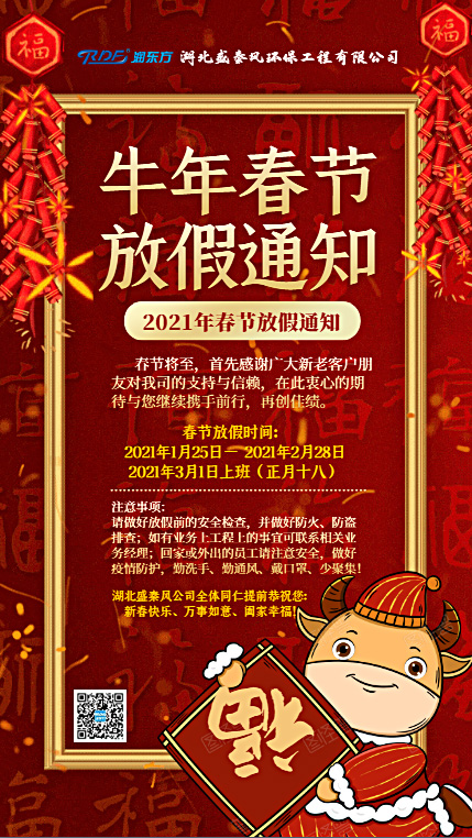 2021年春節(jié)放假通知