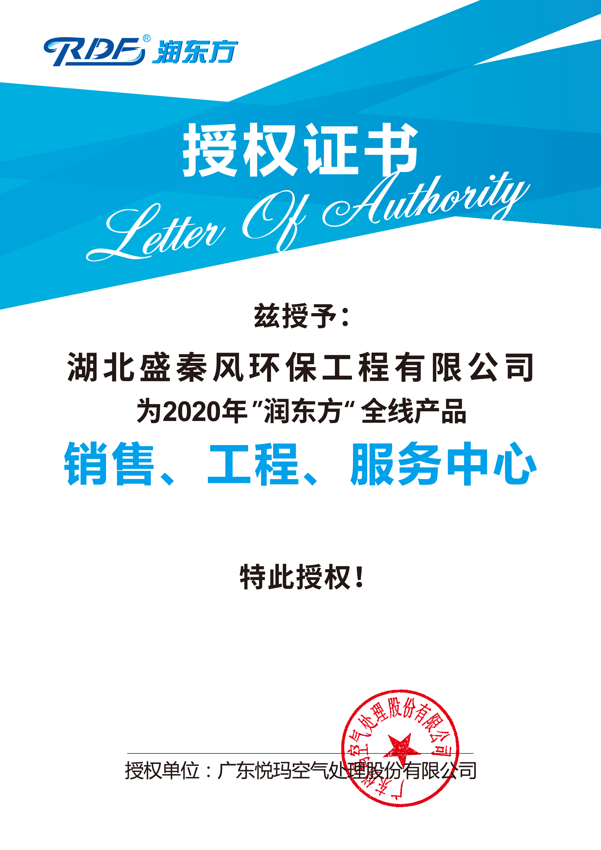 潤東方品牌授權(quán)證書