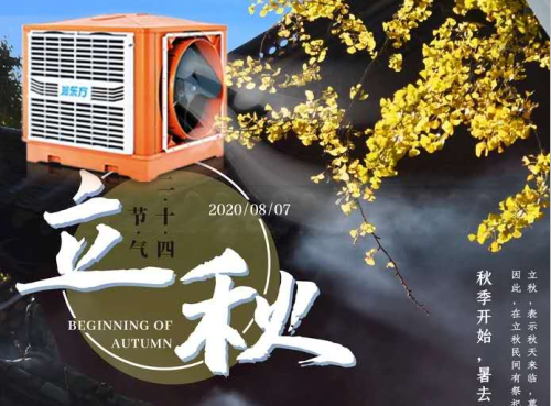 立秋，夏去暑未消高溫仍