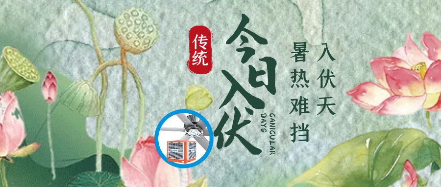 三伏天，入伏防暑降溫很重要，高溫廠房降溫有什么措施？