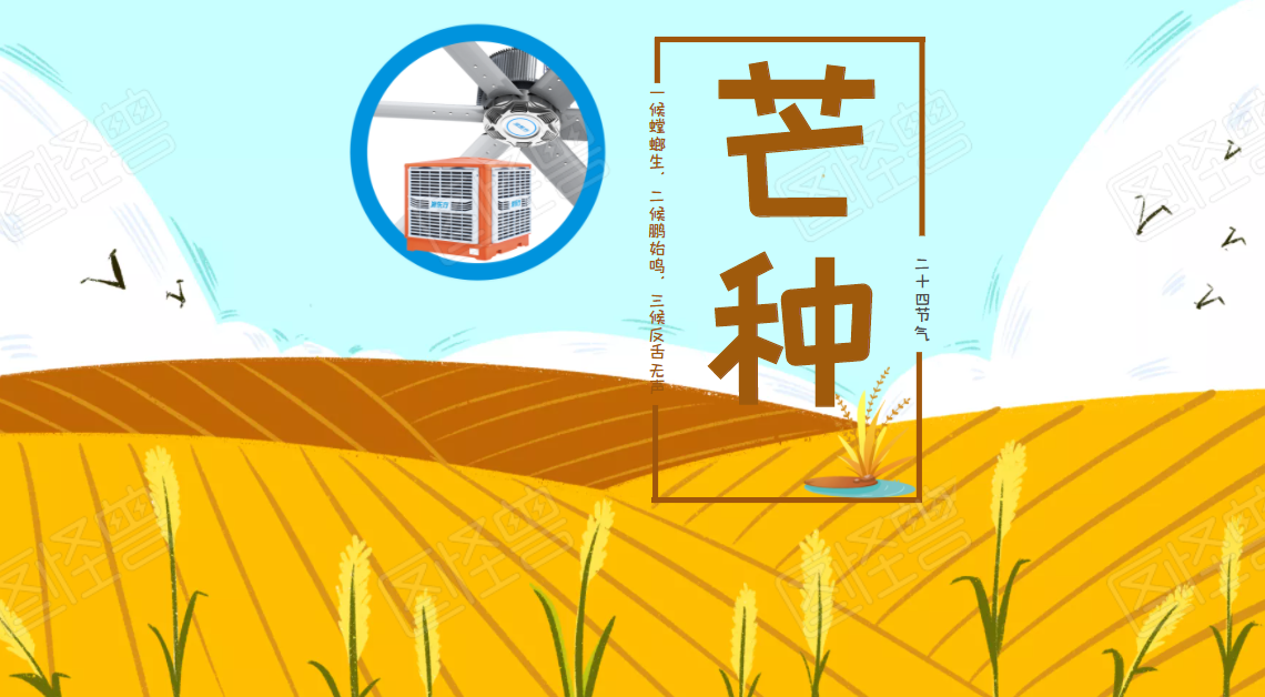 芒種日，仲夏至，降溫通風(fēng)進(jìn)行時(shí)，你是耕耘，也是收獲！