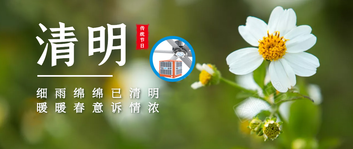 清明追思，緬懷先祖，踏青郊游暨清明節(jié)放假通知