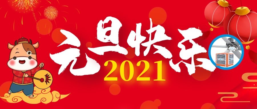 告別2020，迎接充滿治愈和希望的2021年！