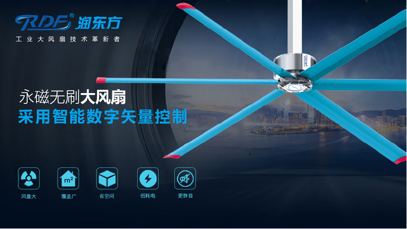 什么樣的工業(yè)大風(fēng)扇最節(jié)能且使用壽命長(zhǎng)？廠房降溫倉(cāng)庫(kù)降溫用它！