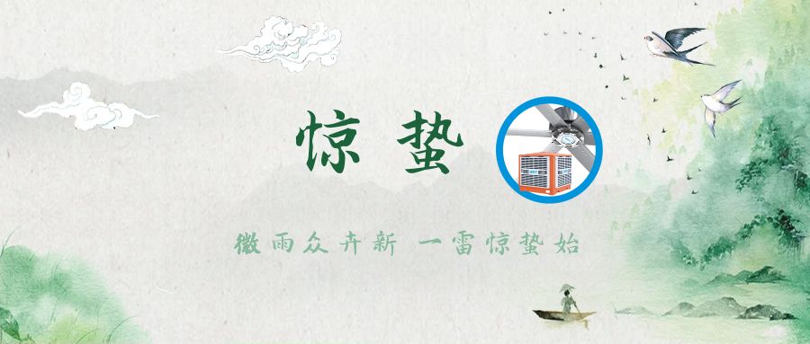 驚蟄新啟，與環(huán)保空調(diào)共赴春日序曲