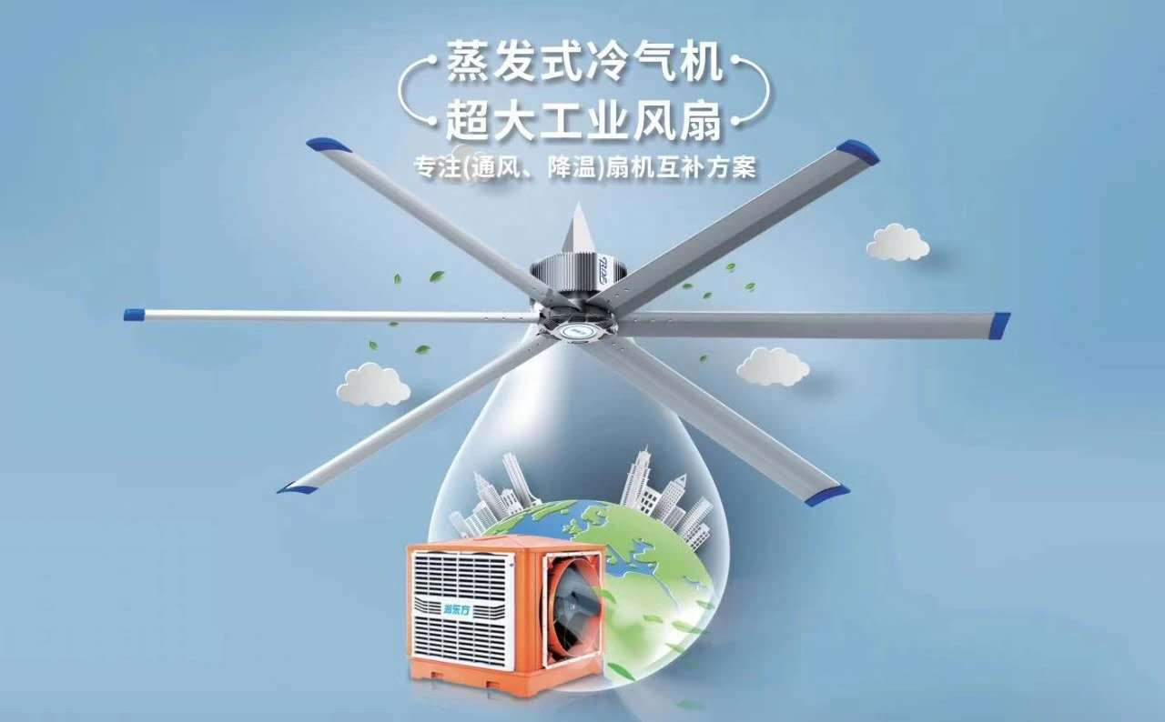 車間降溫有什么措施？扇機互補降溫解決方案，給您不一樣的降溫體驗