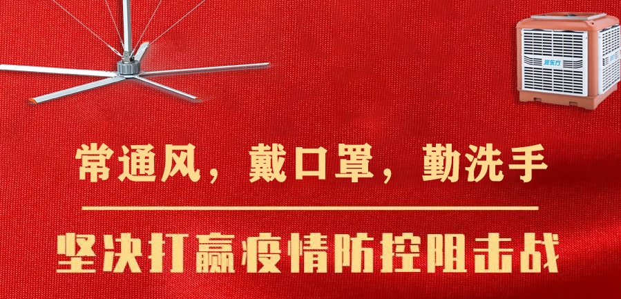 疫情當(dāng)下，個(gè)人的防護(hù)很重要，企業(yè)的通風(fēng)換氣同樣重要！