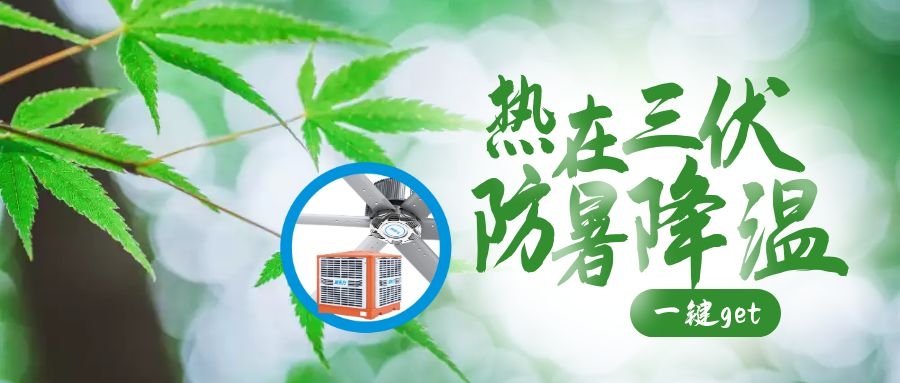 入伏后高溫天氣注意防暑降溫，高溫車間降溫原來可以這么簡單！