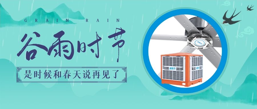 谷雨節(jié)氣，初夏將至，通風(fēng)降溫在此時(shí)