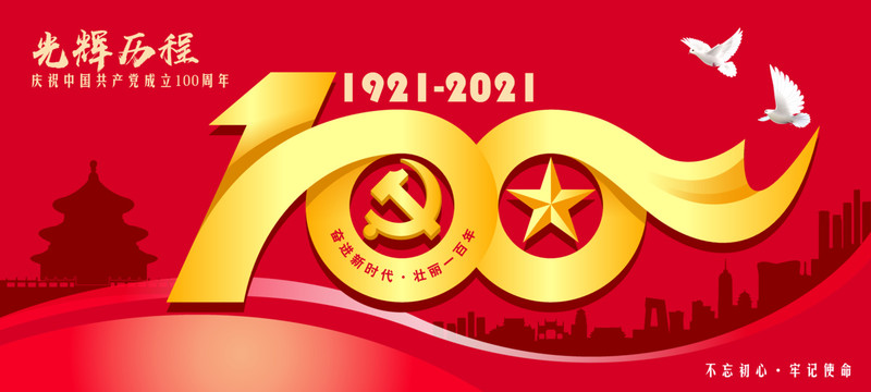 百年風(fēng)雨，百年輝煌！七一建黨節(jié)致敬建黨100周年！