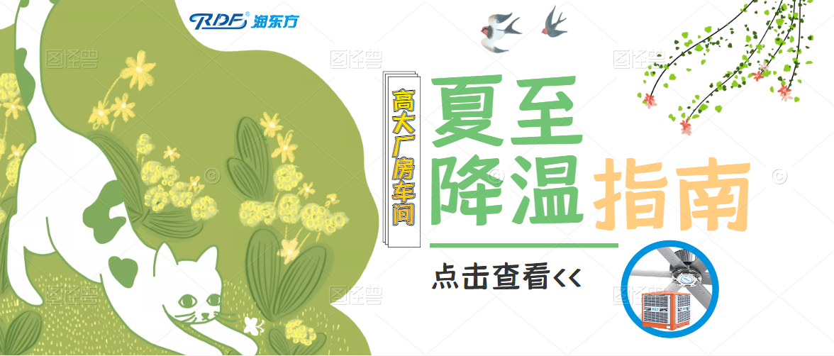 夏至已至，這里有份工廠車間降溫指南請查收，清涼一“夏”