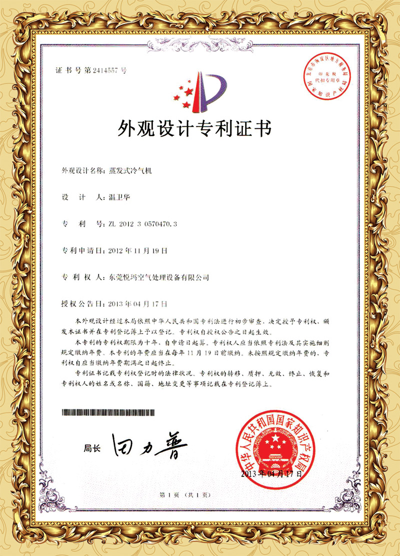 潤(rùn)東方環(huán)保空調(diào)外觀專利