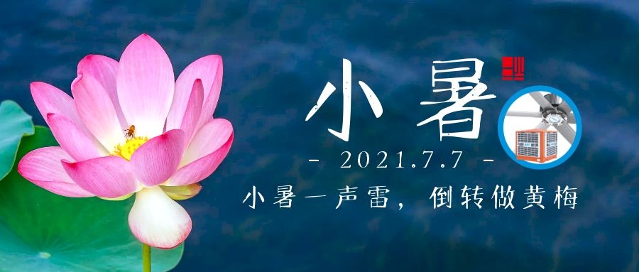 小暑｜小暑大暑，上蒸下煮，車間降溫不容緩，愿君清涼一夏！