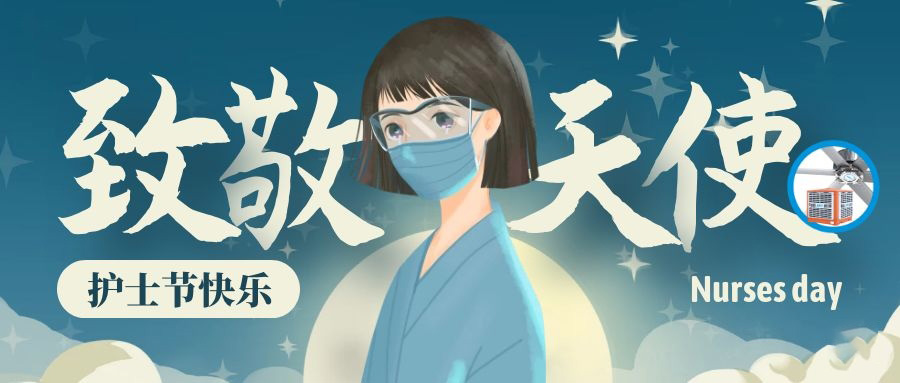 5.12國(guó)際護(hù)士節(jié)暨汶川大地震十三周年紀(jì)念日！致敬最美逆行者