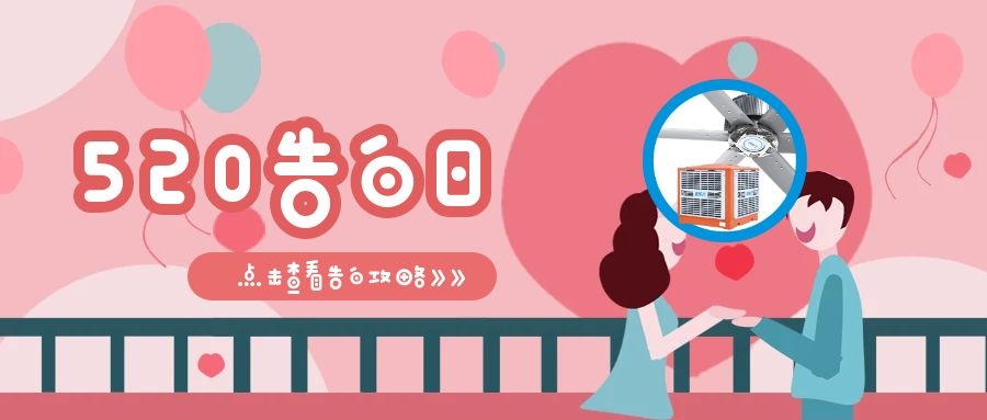 520甜蜜告白，愛TA就做通風(fēng)降溫，給TA一個(gè)清涼舒適的夏日
