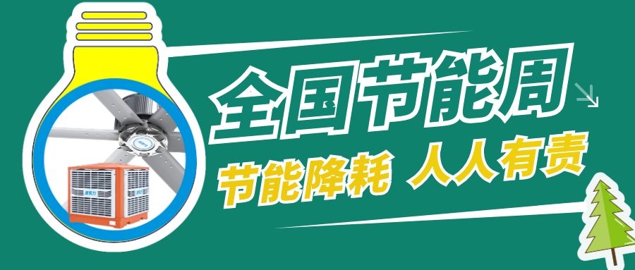 全國節(jié)能宣傳周，節(jié)能降碳，綠色發(fā)展，環(huán)?？照{(diào)助力低碳生活！