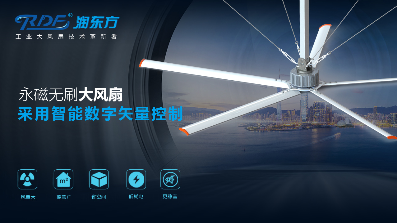 潤東方永磁工業(yè)大風扇為什么上市不久，就能獲得眾多行業(yè)客戶的認可？