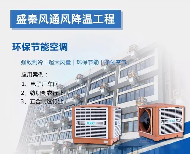 如何選擇優(yōu)質(zhì)的使用壽命長(zhǎng)的環(huán)保空調(diào)？湖北冷風(fēng)機(jī)廠家告訴您